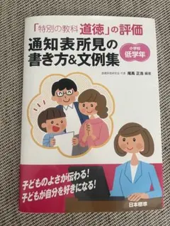 「特別の教科 道徳」の評価 通知表所見の書き方&文例集 小学校低学年