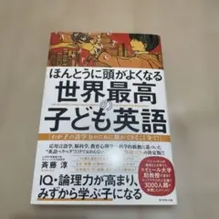 世界最高の子ども英語 齊藤淳