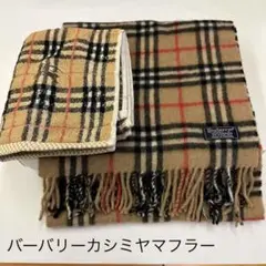バーバリーカシミヤマフラーと新品未使用バーバリーフェイスタオル