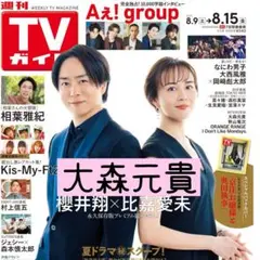 切り抜き TVガイド Mrs. Green Apple 大森元貴