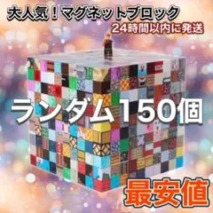 [最安値] マグネット　ブロック 150個 マイクラ 磁石　ランダム　積み木