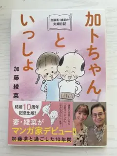 新品です。加トちゃんといっしょ 加藤綾菜
