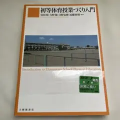 2143S 初等体育授業づくり入門