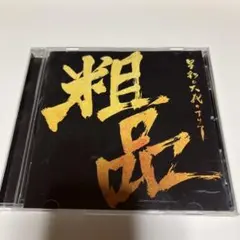 粗品 中古　CD 星彩と大義のアリア