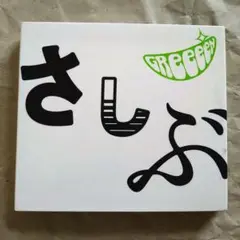 greeen あっ、ども。おひさしぶりです。 初回限定盤