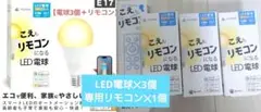 こえもリモコンになる専用リモコン✕1 LEDスマート電球✕3