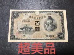 旧紙幣 古札 聖徳太子 兌換券100円札 1次100円 超美品 希少 C21