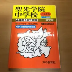 聖光学院中学校 4年間入試と研究　平成22年度版