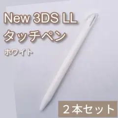 New Nintendo 3DS LL タッチペン ホワイト 白 2本セット