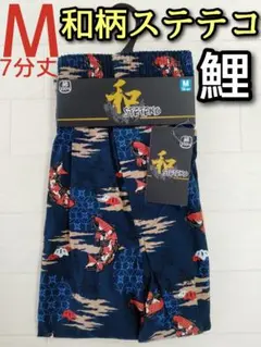 和柄 和風柄 ステテコ M メンズ 7分丈 前開き アニマル 魚 鯉
