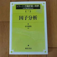 因子分析