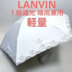新品ランバン １級遮光傘 晴雨兼用傘 こかげMAX 折りたたみ傘 上品な刺繍