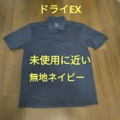 未使用に近い　ドライEXポロシャツ