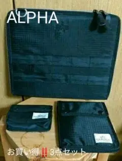 ALPHA (バック&ケース3点セット/★未使用)
