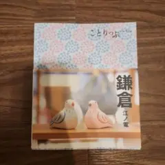 ことりっぷ 鎌倉 江ノ電