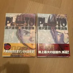プルートウ PLWTO 1巻と2巻 浦沢直樹 × 手塚治虫