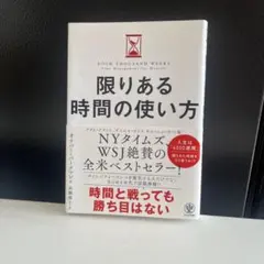 限りある時間の使い方