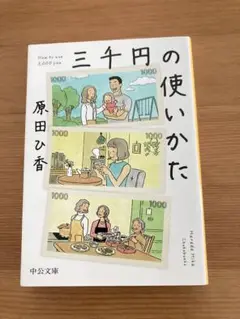 三千円の使いかた 原田ひ香