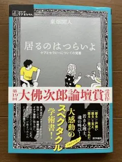 居るのはつらいよ 東畑開人著