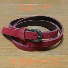 レザー細ベルト
