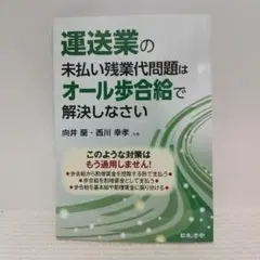 運送業の未払い残業代問題はオール歩合給で解決しなさい【即購入OK】