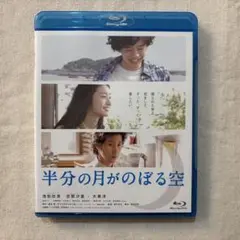 半分の月がのぼる空 Blu-ray 池松壮亮 忽那汐里 大泉洋