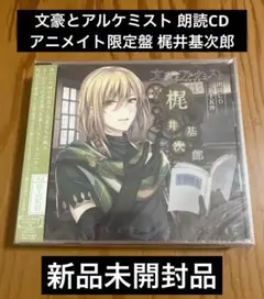 【新品未開封】文豪とアルケミスト 朗読CD アニメイト限定盤 梶井基次郎
