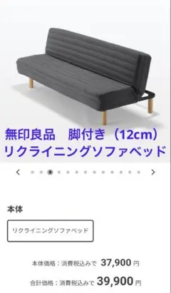 【北九州·福岡市限定】無印良品　リクライニングソファベッド　脚(12cm)付き