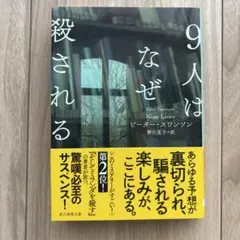 9人はなぜ殺される