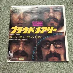 プラウドメアリー　ボーンオンザバイヨウ　レット盤