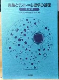 実験とテスト=心理学の基礎 解説編