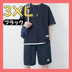メンズ セットアップ ブラック 3XL カジュアル 快適 速乾 ルームウェア 黒