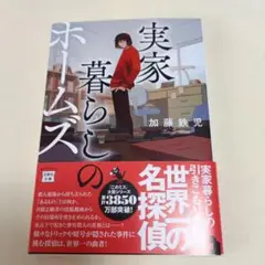 実家暮らしのホームズ