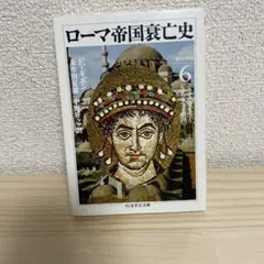 ローマ帝国衰亡史 6