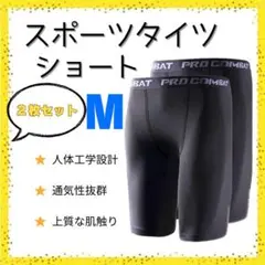 ○【新品2枚セット】インナータイツ ショート M コンプレッション スパッツ　黒