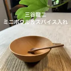 三谷龍二　カトラリーケース　箸入れ　極美品 三谷龍二 カトラリーケース 箸入れ 極美品 - メルカリ