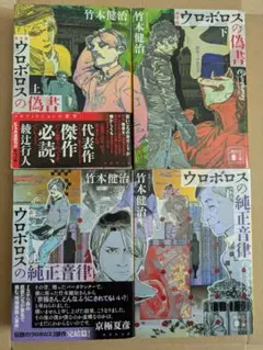 竹本健治「ウロボロスの偽書」「ウロボロスの純正音律」４冊セット