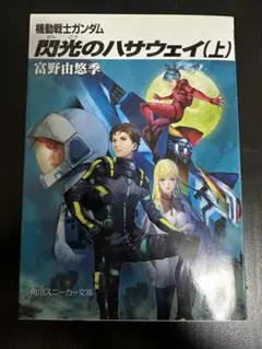 閃光のハサウェイ (上) 劇場限定版