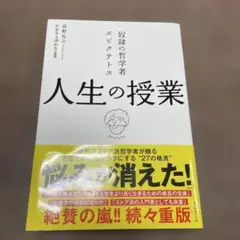 奴隷の哲学者エピクテトス 人生の授業 この生きづらい世の中で「よく生きる」ために
