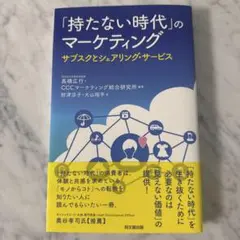 即納 匿名 「持たない時代」のマーケティング サブスクとシェアリングサービス