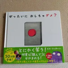 ぜったいに おしちゃダメ?
