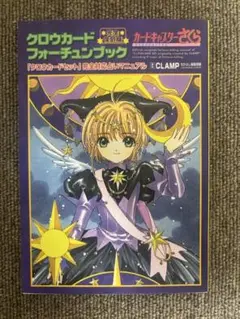 カ－ドキャプタ－さくら クロウカ－ドセット&amp;フォ－チュンブック カードキャプターさくら クロウカードフォーチュンブック (KC