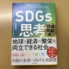 SDGs思考 社会共創編 価値転換のその先へ プラスサム資本主義を目指す世界