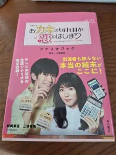 おカネの切れ目が恋のはじまり シナリオブック