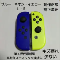 Nintendo Switch ジョイコン 高耐久スティック交換済み 青 黄