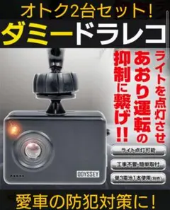 ★【オトク2台セット!新品激安送込】あおり運転抑制 ダミー点灯ドライブレコーダー