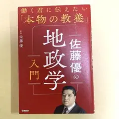 佐藤優の地政学入門