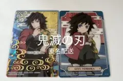 鬼滅の刃 冨岡義勇　カード 2枚セット