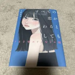 すべての恋が終わるとしても―140字のさよならの話―