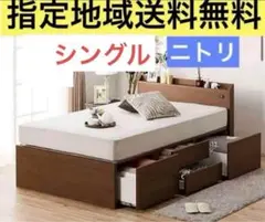 ニトリ シングルベッドフレーム　大容量収納　ダークブラウン色　指定地域送料無料